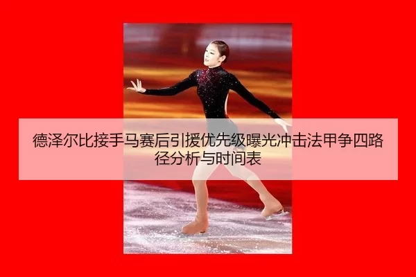 de-ze-er-bi-jie-shou-ma-sai-hou-yin-yuan-you-xian-ji-bao-guang-chong-ji-fa-jia-zheng-si-lu-jing-fen-xi-yu-shi-jian-biao-2-292.jpg