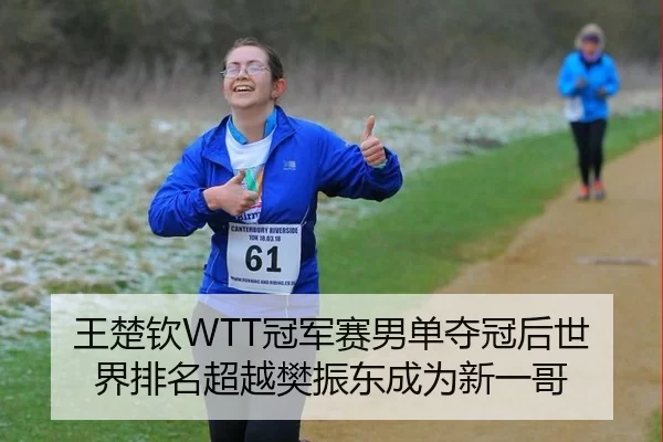 王楚钦WTT冠军赛男单夺冠后世界排名超越樊振东成为新一哥