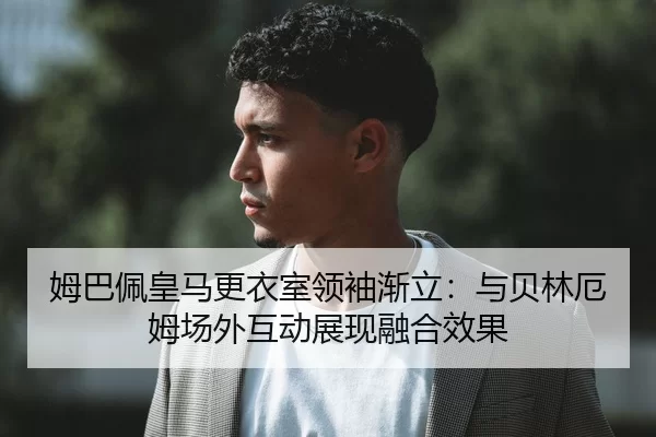 mu-ba-pei-huang-ma-geng-yi-shi-ling-xiu-jian-li-yu-bei-lin-e-mu-chang-wai-hu-dong-zhan-xian-rong-he-xiao-guo-2-747.jpg